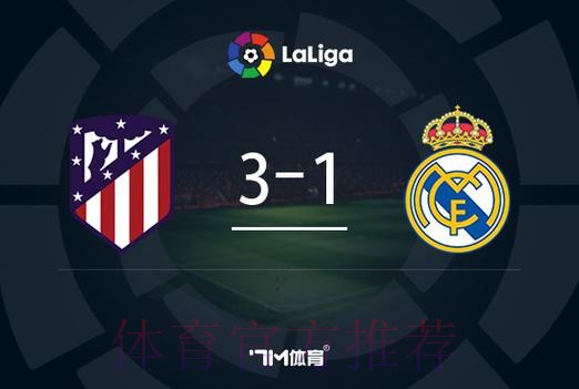 西甲-皇马1-3马竞遭首败 莫拉塔双响格列兹曼建功