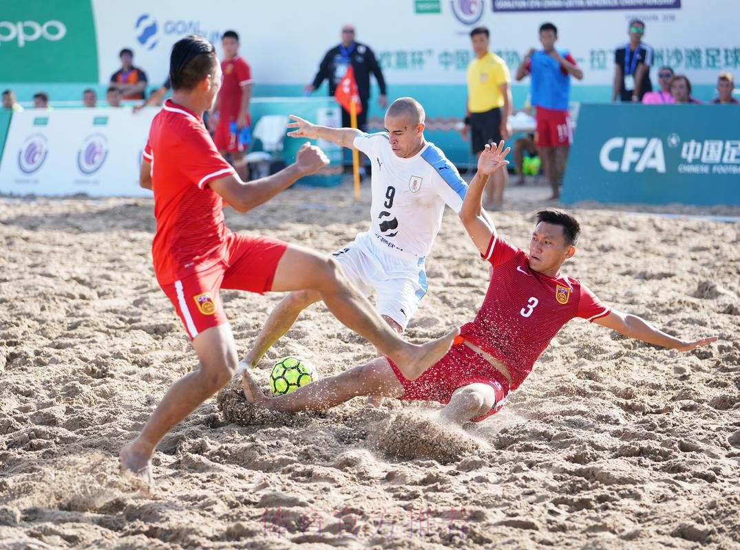 2018中国-拉丁美洲沙滩足球锦标赛开幕 揭幕战中国队不敌乌拉圭队 2018中国-拉丁美洲沙滩足球锦标赛开幕 揭幕战中国队不敌乌拉圭队